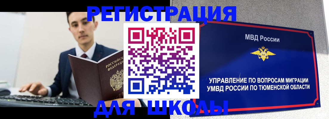 временная регистрация для школы в Еманжелинске